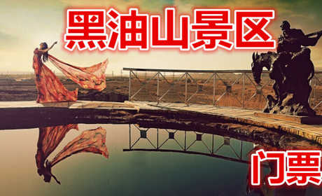仅30元就享受40元的【克拉玛依】黑油山景区门票，整个山丘成黑色，地表凹凸不平，由被石油浸染的砂岩或被石油凝结的沙砾岩构成，由于石油中挥发份的溢散，地表大面积呈干燥状。