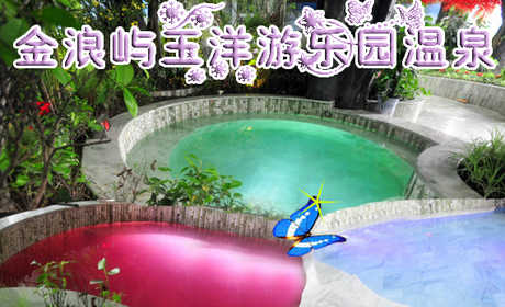 仅79元即可享受原价138元【徐水县】金浪屿国际饭店玉洋游乐园温泉套票1张，含：温泉门票，冲绳文化主题温泉、热带雨林主题温泉、海洋主题温泉、激情岁月主题温泉，冰山一角主题温泉、阳光温泉