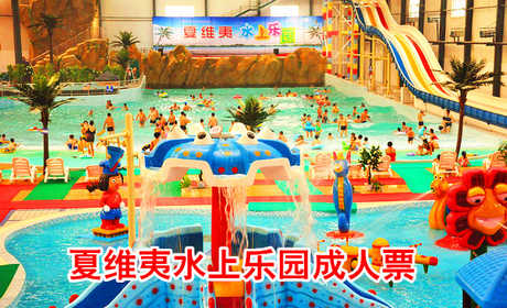 仅49元，享原价68元的【辛集】夏维夷水上乐园成人门票一张。 水上乐园造浪池中心舞台，每日均有精彩表演。摇滚乐队，异国舞 蹈，高难度杂技，绝对让您大饱眼福。大滑板、巨兽碗等挑战性游乐设备适合牵手之旅，