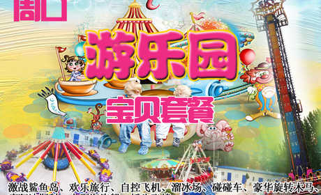 仅115元，享原价170元的周口游乐园宝贝套餐（含2人），包含项目：激战鲨鱼岛、欢乐旅行、自控飞机、溜冰场、碰碰车、豪华旋转木马、疯狂迪斯科、大型海盗船、摇头飞椅。