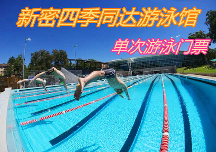 仅25元！享原价30元的【新密市】四季同达游泳馆单次游泳门票，包含：游泳+淋浴+存衣柜+拖鞋，炎热的夏季，四季同达游泳馆是消夏避暑的胜地，是休闲娱乐的理想去处。