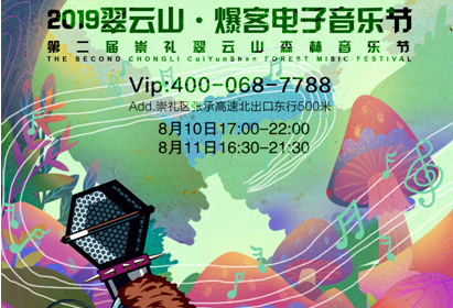 仅100元可享受原价200元【张家口】翠云山景区电音节早鸟两天联票（门票+电音节），一年一度的2019翠云山·爆客电子音乐节暨第二届崇礼翠云山森林音乐节来了！本次音乐节将于8月10日－11日震撼启幕。