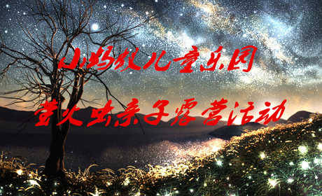 天津（津南区）小蚂蚁儿童农庄萤火虫露营体验套票，亲子团队综合活动。