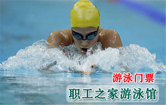 仅售75元享市场价100元的【西城区】职工之家游泳馆游泳门票一张！游泳+淋浴限时90分钟！完善设施、有儿童戏水池，周到服务！纵身跃入碧绿的池水，让身体在水里穿梭起伏，感受水划过肌肤的那份轻松，体会无拘