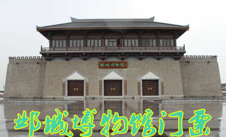 仅30元就享受40元的【邯郸市】邺城博物馆门票，含：“第一展厅：中原要地、第二展厅：魏武雄才、第三展厅：民族融合、第四展厅：隋唐文明、第五展厅：中国北方佛都。