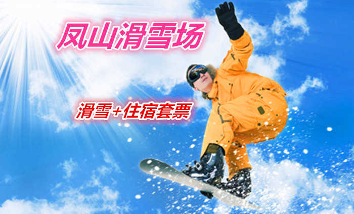 仅118元就享受128元的【【哈尔滨市】凤山滑雪场滑雪+住宿套票一张，含：住宿、赏雪门票、中餐、滑雪、滑道、雪橇、堆雪人、是您和家人赏雪、滑雪最好的去处。 	