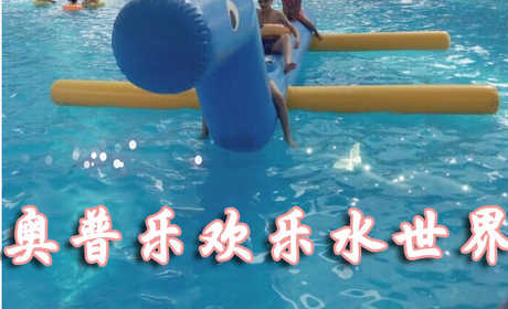 仅12.9元享受原价22元【河南】鹿邑县奥普乐欢乐水世界门票套票一张，超大戏水场地，各种戏水玩具，水质清澈，快来体验吧~