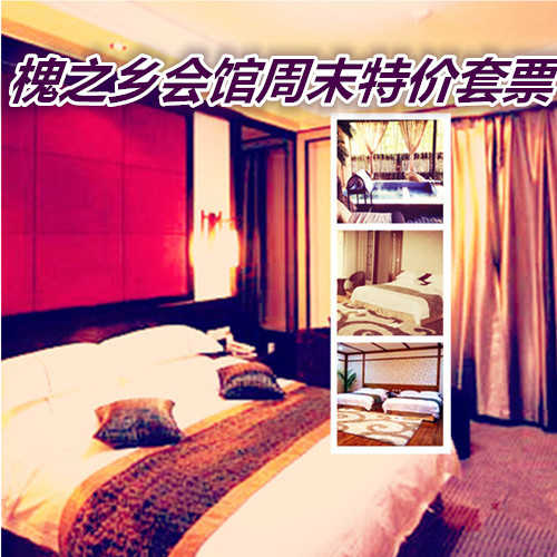 仅377元享价值580元槐之乡会馆周末特价套票含：温泉票泡汤一次，每天只限3间，2份早餐；闹中取静，环境舒适，交通出行方便快捷，欢迎您的到来~