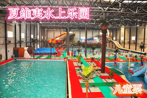 仅24.9元，享原价30元的【辛集】夏维夷水上乐园儿童票一张，1张儿童票（1.4米以下儿童含1.4米）。水上乐园造浪池中心舞台，每日均有精彩表演。摇滚乐队，异国舞 蹈，高难度杂技，绝对让您大饱眼福。大