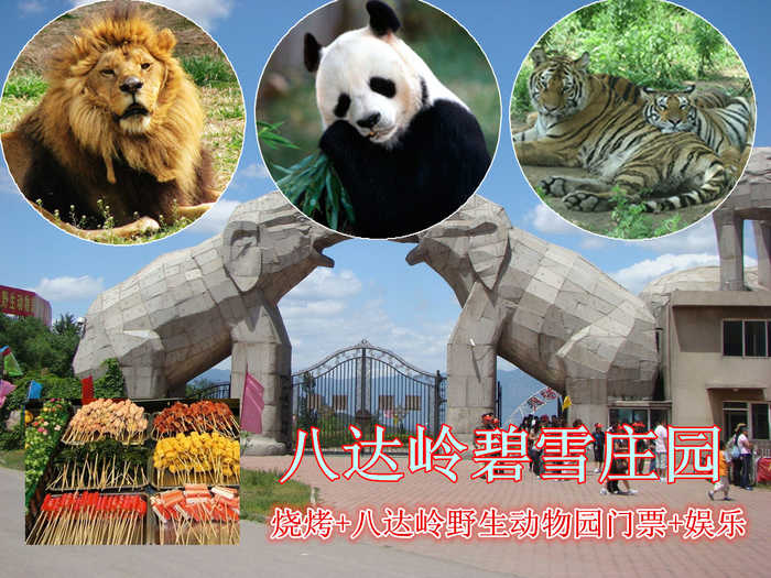 仅150元，享原价188元的八达岭碧雪庄园烧烤+八达岭野生动物园+娱乐套票。包含：单人自助烧烤2小时（22种食材、啤酒、饮料无限畅饮、炉子碳烤酱）+八达岭野生动物园+多种休闲娱乐项目（台球、羽毛球、乒