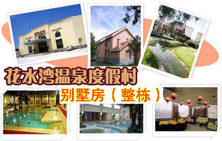 【旺季票】仅6600元！享原价12000元的花水湾温泉别墅16#整栋住宿票含：含一晚住宿（三室二厅四卫）+桑拿+泳池+泡池，不含早餐。综合性花园式四星级天然磁化温泉度假山庄，给自己的身体放一个假吧！特