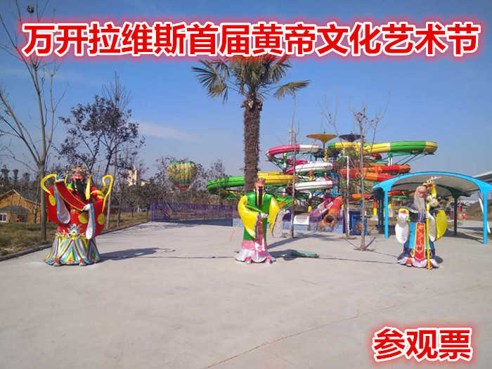 仅50元就享受60元的【新郑市】万开拉维斯首届黄帝文化艺术节参观票，以丰富的主题活动装点黄帝文化艺术节全程，力求做一场文化盛宴、一场精神盛宴、一场能表现新郑黄帝文化的国际盛宴。