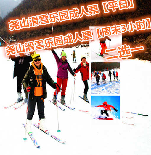 仅90元享价值198元尧山滑雪乐园成人票【平日】/尧山滑雪乐园成人票【周末3小时】二选一；本单仅包含滑雪场30元大门票以及滑雪费用，不含雪具租赁费用。这个冬天就来尧山滑雪场体验新鲜刺激的滑雪乐趣罢！