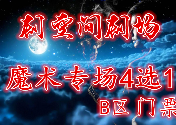 仅60元，享100元【剧空间剧场】"魔术专场4选1"B区门票，在这里我们将为您重现拉斯维加斯心灵魔幻秀的神秘场面。