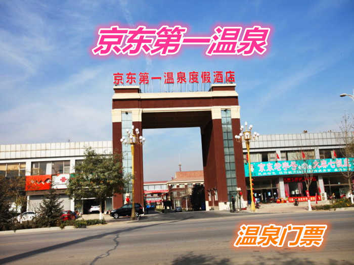 仅128元就享受268元的【廊坊市】京东第一温泉酒店温泉门票一张：薰衣草浴 牛奶浴  周身浴 浮力浴 足底按摩浴 漩涡浴 涌泉浴 玫瑰浴  红酒浴 茶疗浴 玛瑙浴 药浴等 共40多泡池） 两次自助茶点