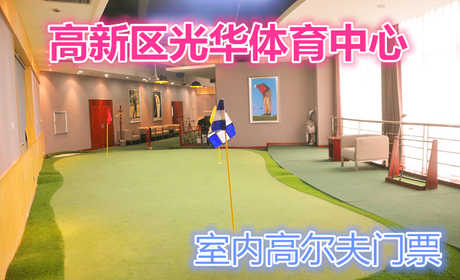 仅128元，享原价198元的【郑州】高新区光华体育中心室内高尔夫门票一张；包含：室内高尔夫门票一张+免费WIFI+免费茶水+免费停车场等