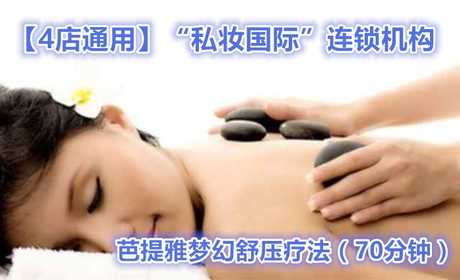 仅488元就享受1688元的【4店通用】“私妆国际”芭提雅梦幻舒压疗法（70分钟），包含：红酒花瓣浴、去角质、奶盐、去老化肌肤、花洒、全身放松、草本精油疏通经络、肩颈背腰调理、双腿（肝胆肾）调理