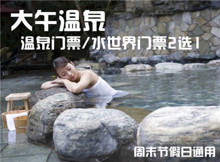 仅48元，享原价68元【保定】大午温泉或水世界2选1票。周末节假日通用，无需预约，保定大午温泉有多种温泉保健泡浴、温馨舒适的各式客房、风味独特的餐厅、各型会议室、室内室外游泳池、儿童水上乐园、齐全的娱