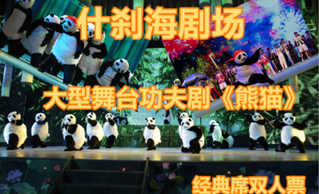 仅168元，享受原价560元的【什刹海剧场】大型舞台功夫剧《熊猫》经典席双人票，音乐舞蹈杂技戏曲，多样的艺术表现异彩纷呈，满足全家人的娱乐需求。