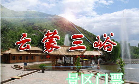 仅20元享受原价25元【密云】云蒙三峪景区门票一张，景区内山谷曲折蜿蜒，总长15公里，谷底为云蒙山原始森林，景区内崖壁陡峭，山势险峻，潭瀑遍布、溪流湍急、青山绿水、丛林飞瀑、云雾缭绕，