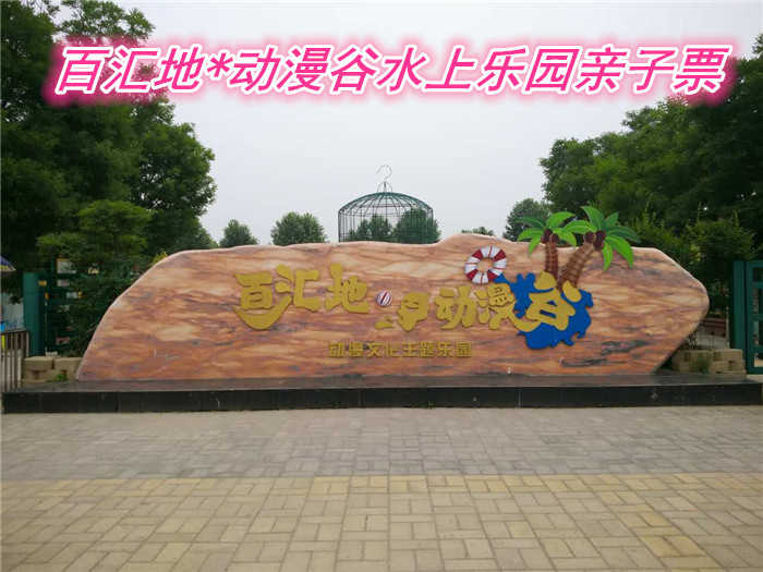 仅100元就享受128元的【郑州市】百汇地*动漫谷水上乐园亲子，票含：六大水上世界游乐项目惊险勾魂，如比翼双飞、彩桥横空、乘风破浪、勇者无敌、龙潭虎穴、水火迷宫；让孩子们快乐成长吧！