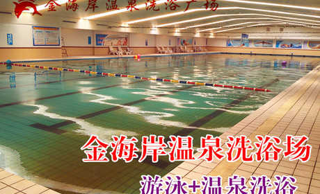 仅12.9元，享原价18元的【周口淮阳】金海岸温泉洗浴场游泳票一张，包含：游泳、温泉洗浴、牙具、香皂、洗发、沐浴用品、更衣柜、浴巾、拖鞋、停车位、游泳圈充气等免费项目。