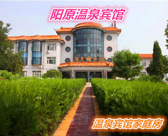 仅178元就享受198元的【阳原县】阳原温泉宾馆家庭房住宿一晚，家庭房住宿一晚、游泳池50X25米国标池、男女泡池、鱼疗池、打背池、泡泡池、等多个池子、洗浴用品自带。