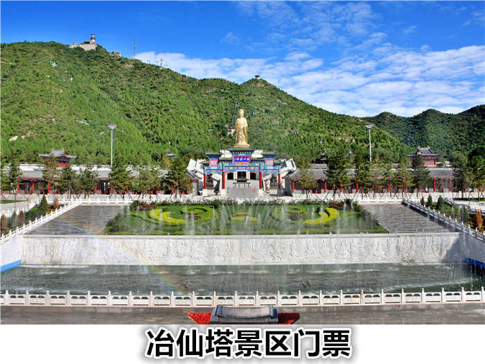 仅49元！享原价70元【密云区】冶仙塔景区门票1张，是密云外八景之一，集旅游、观光、素斋餐饮、娱乐为一体大型公园。