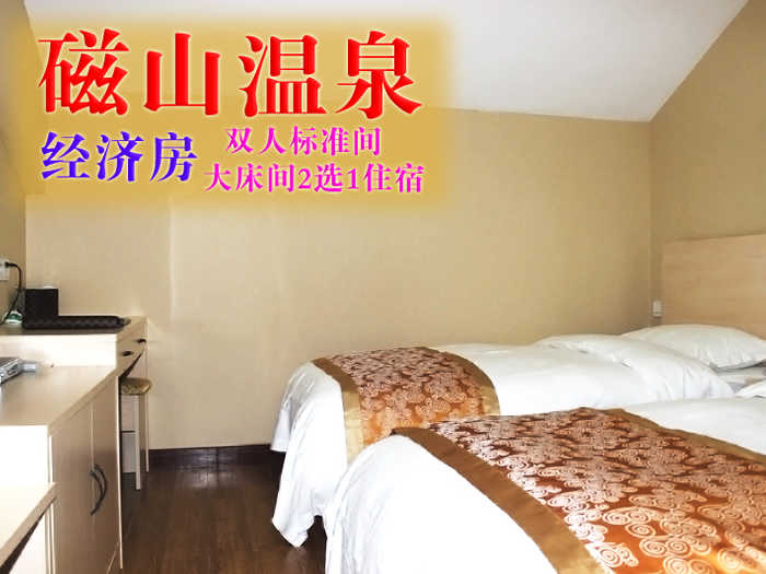 仅188元，享原价268元的【烟台】磁山温泉经济房双人标准间/大床间2选1住宿一晚（含双早），这里空气清新、环境优美！温馨优质的基础设施！亲情化的服务处处让您感受到舒适和温馨！