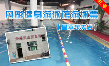 仅30元，享原价50元【东关店】丹彤健身游泳馆通票一张，含：游泳不限时+淋浴不限时+存衣柜，纵身一跃，快活伴随。泳池中，享自由，心舒爽！