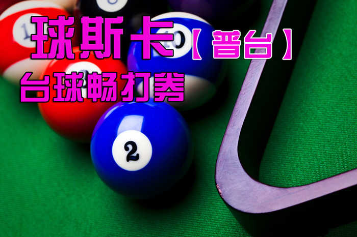 仅售36元，畅享市场价60元的球斯卡（朝外店）台球畅打券，只限普台，含2小时畅打，免费无线网，不限时间段。无需预订！黄金地段，便捷交通，顶级设备，品牌服务，实惠价格，尽在球斯卡台球俱乐部朝外店！