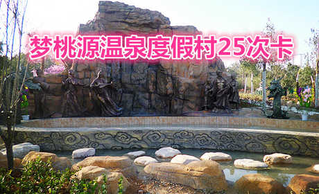 仅需777元，即可享受【洛阳】梦桃源温泉度假村25次卡一张，现已开始预售，数量有限，先到先得！