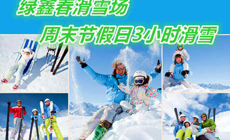 仅70元享价值120元【邹城】绿鑫春滑雪场周末节假日3小时滑雪票（含：雪鞋雪板雪仗）；地形陡缓适中，雪质好，带您体验雪地游玩新乐趣；