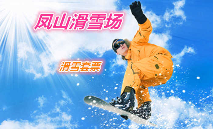 仅68元就享受75元的【哈尔滨市】凤山滑雪场滑雪滑雪套票一张，含：赏雪门票、中餐、滑雪、滑道、雪橇、堆雪人、是您和家人赏雪、滑雪最好的去处。
