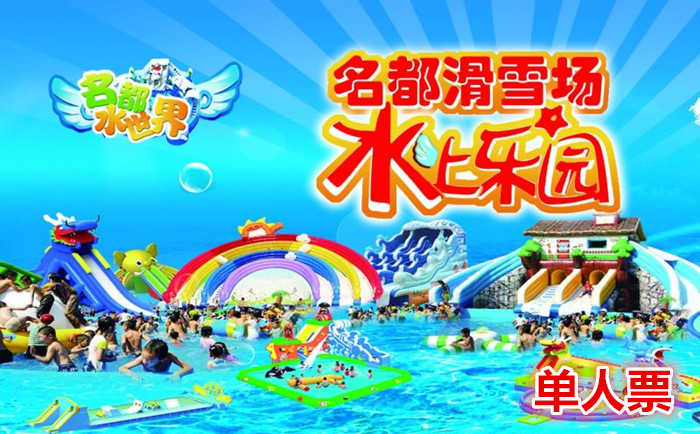 仅59元，享原价78的【哈尔滨】名都滑雪场水上乐园单人门票，邀上亲朋好友，一起玩转世界顶尖旅游游乐项目，体验最炫酷的盛夏！
