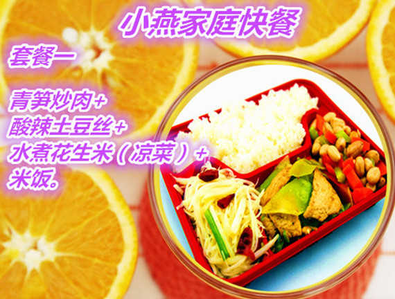 仅16元享价值22元小燕家庭快餐套餐一；包含：青笋炒肉+酸辣土豆丝+水煮花生米（凉菜）+米饭。