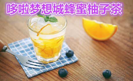 仅需4.9元，享受原价9元的蜂蜜柚子茶一杯