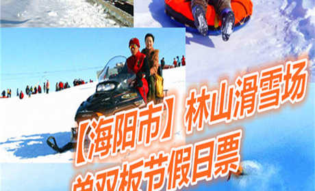 仅110元享价值150元【海阳市】林山滑雪场雪上乐园全天票；以动感健身为主，观光休闲为辅，动静结合，冷暖兼容的生态旅游项目。