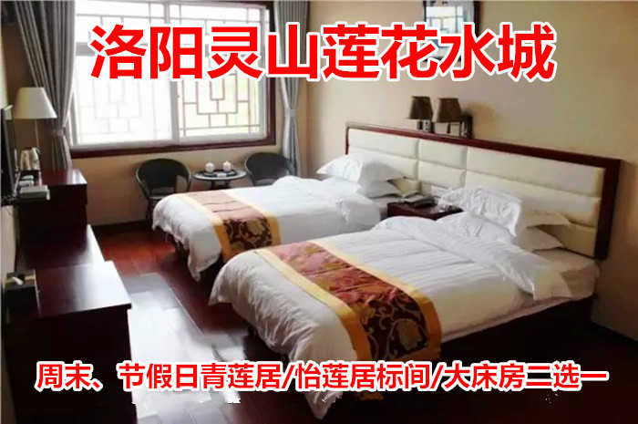 仅368元！享原价668元【洛阳市】灵山莲花水城知水楼标间/大床房/青莲居三人间3选1，包含：知水楼标间/大床房/青莲居三人间3选1+温泉门票+早餐。