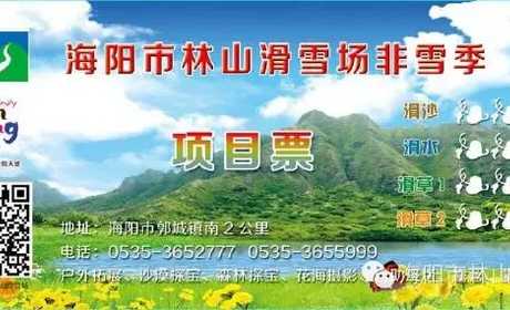 仅0元享价值180元林山滑雪非雪季项目票；2016年元旦前，关注海阳市林山滑雪场公众号并转发本次活动，可获得价值180元的“2016年海阳市林山滑雪场非雪季项目票”，限量3000张，抢完为止！