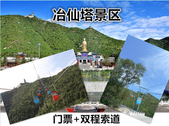 仅84元！享原价120元【密云区】冶仙塔景区门票+双程索道套票1张，是密云外八景之一，集旅游、观光、素斋餐饮、娱乐为一体大型公园。