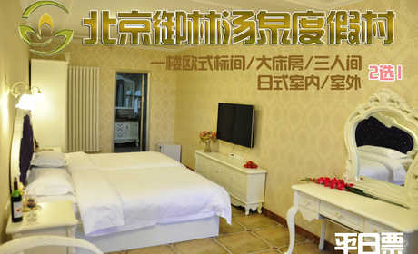 【淡季票】仅780元，享原价1080元的【小汤山】御林汤泉一期小院三人间/大床房周末住宿(不含早餐)！拒绝城市喧嚣，溶入自然风景，给心灵放假，感受成功境界