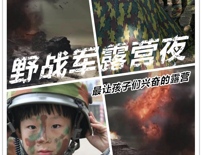 天津（津南区）小蚂蚁儿童乐园野战军露营，亲子团队综合活动。
