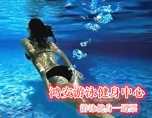 仅20元，享原价50元的鸿安游泳健身中心游泳健身一票通。旧馆重新整修，盛大开业。含：不限时游泳+健身器械+沐浴+存衣柜+锁+免费wifi（泳衣泳帽、拖鞋、洗浴用品自带）。鸿安游泳健身中心四季恒温，常年