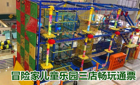 仅80元！享原价100元的【郑州市】冒险家儿童乐园三店畅玩通票，包含：儿童闯关项目+大滑梯等，是融合流行的攀岩运动、拓展运动并记娱乐、体育为一体的完美结合，同时也是促进儿童体能、智能、素质全面发展