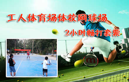 【北京】【工人体育场】仅58元，乐享原价100元【朝阳区】工人体育场体校网球场2小时畅打套票！完整的场馆设施，优雅的运动环境，挥洒球拍，体验贵族运动的无限魅力！带来更为舒适的运动享受！生命在于运动，在