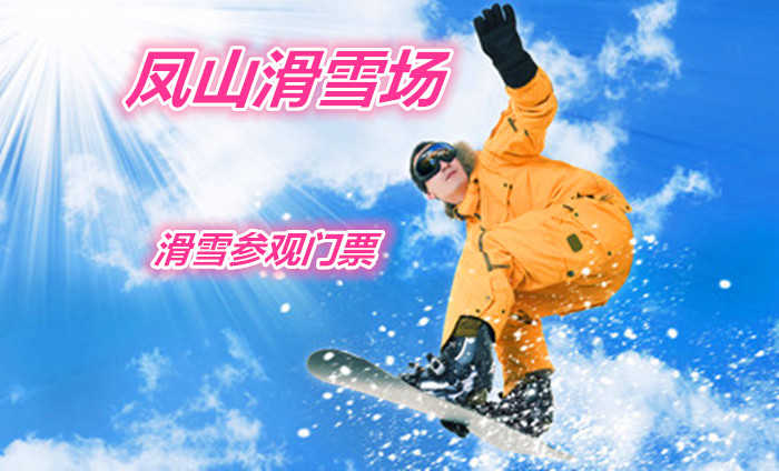 仅28元就享受40的【哈尔滨市】凤山滑雪场滑雪参观门票一张，含：赏雪门票，堆雪人、是您和家人赏雪、滑雪最好的去处。