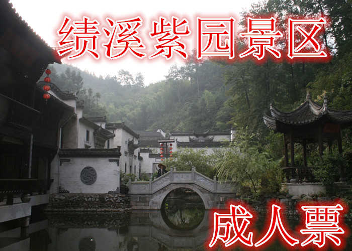 仅需38元享受58元的【宣城】绩溪紫园景区成人门票，含门票一张，徽派建筑，台宇楼阁，小桥流水人家。