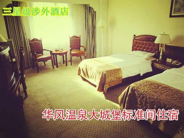 仅290元乐享原价558元【八达岭】华风温泉大城堡标准间住宿，大城堡具有豪华典雅的欧式建筑风格，其内部配备现代化的酒店设施设备，极具个性的餐饮、住宿、度假、会议、展示、商洽等各类服务项目，从而全方位满