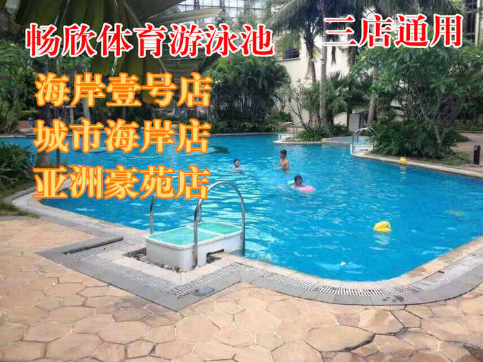 【三店通用】【海口】仅售9.8元！最高价值20元的畅欣体育游泳池单人单次游票。泳池地处高档小区内部，环境优美、安静、安全欢迎广大游泳爱好者前来体验。